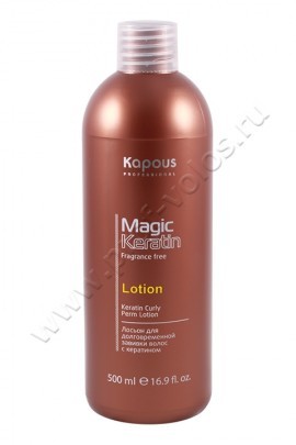 Kapous Magic Keratin Fragrance Free Lotion лосьон для долговременной завивки с кератином 500 мл, универсальный лосьон долговременной завивки для волос разного типа, варьируется только диаметр бигуди и время экспозиции лосьона