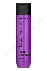 Шампунь Matrix Color Obsessed Shampoo для защиты цвета 300 мл