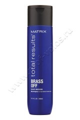 Шампунь Matrix Brass Off Shampoo для нейтрализации желтизны 300 мл