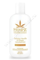 Гель для душа Hempz Tahitian Vanilla & Ginger Herbal Body Wash Имбирь и Ваниль Таити 237 мл