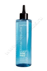 Ламеллярная вода Matrix High Amplify Shine Rinse для сияния и упругости волос 250 мл
