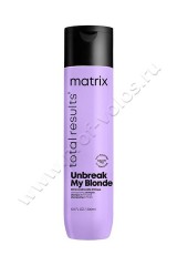 Шампунь Matrix Total Results Unbreak My Blonde для укрепление поврежденных и осветленных волос 300 мл