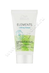 Успокаивающий шампунь Wella Professional Elements Renewing Shampoo NEW для сухой и чувствительной кожи головы 30 мл
