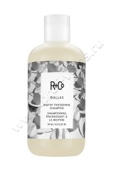 Шампунь R+Co Dallas Biotin Thickening Shampoo для объема  волос с биотином 250 мл